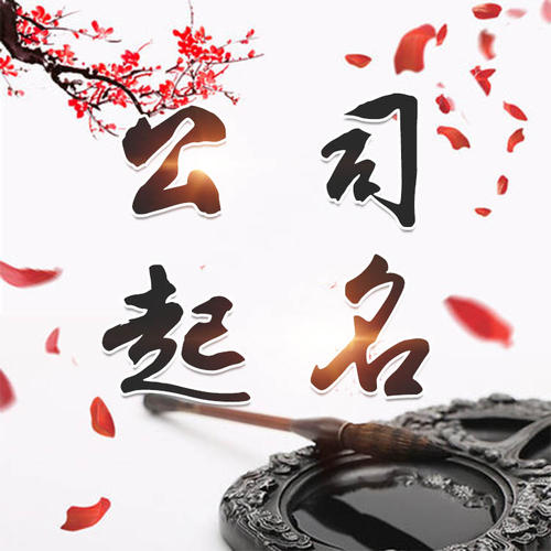 尉犁公司起名_找田馥连起名