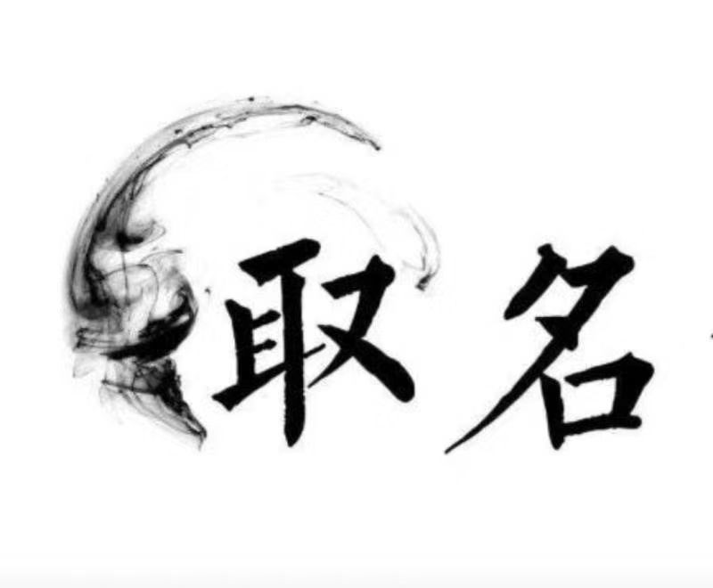 尉犁宝宝取名 大师一对一人工起名