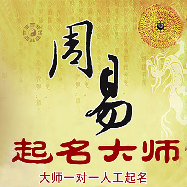 尉犁起名大师 尉犁大师起名 找田大师 41年起名经验